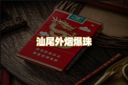 汕尾外烟爆珠